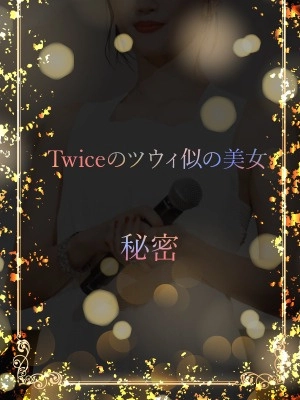 Twiceのツウィ似