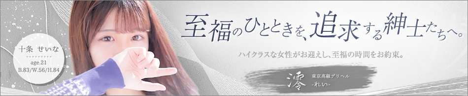 東京高級デリヘル 澪（れい）