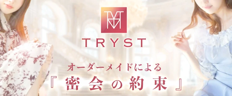 TRYST-トゥリスト-