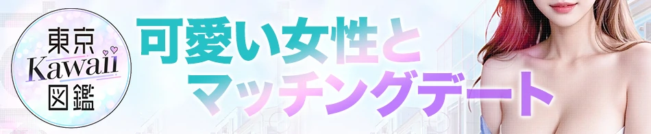 東京Kawaii図鑑