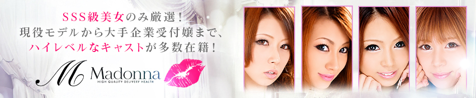 Madonna(マドンナ)