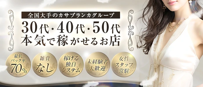 五十路マダムセレブリティ横浜店(カサブランカグループ)