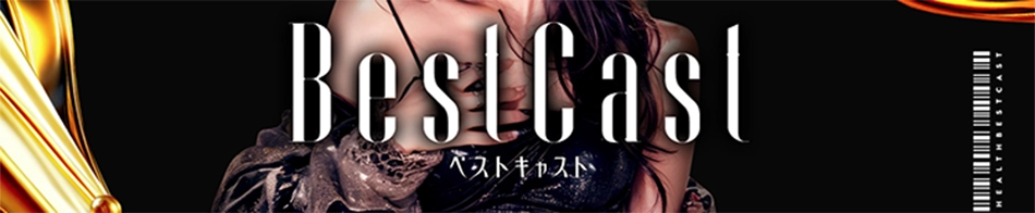 Best Cast(ベストキャスト)