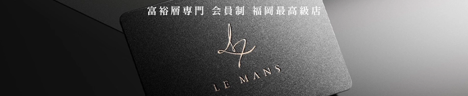 会員制福岡最高級デリヘル LE MANS「ルマン」