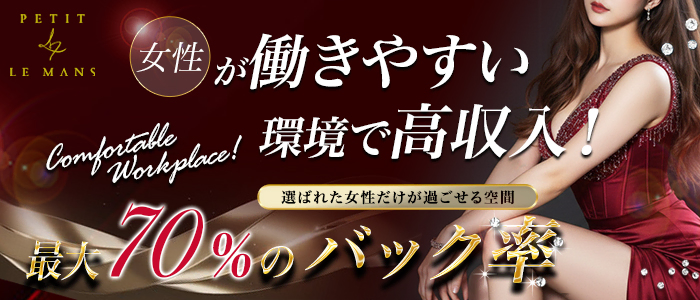 福岡高級デリヘル PETIT LEMANS「プチルマン」