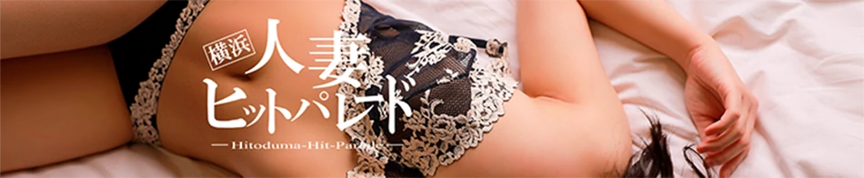 横浜人妻ヒットパレード