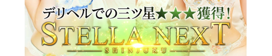 STELLA NEXT-ステラネクスト-
