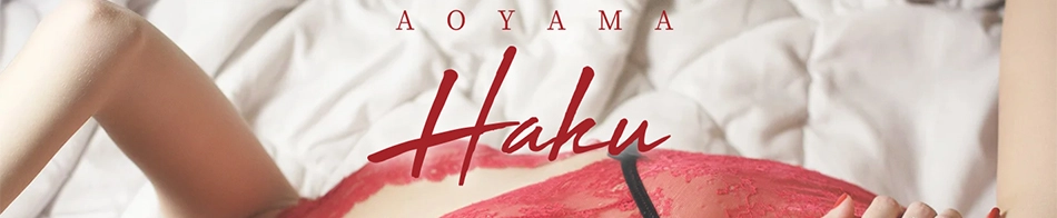 青山ハク~AOYAMA HAKU~