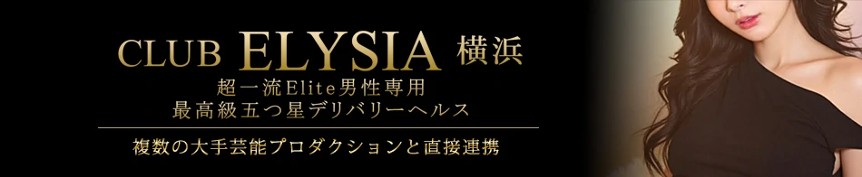 クラブエリシア横浜