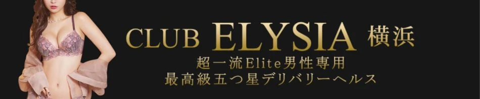 クラブエリシア横浜