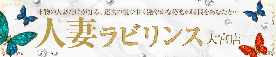 人妻Labyrinth大宮店