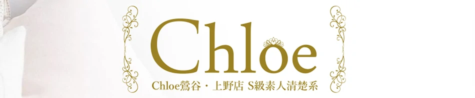鶯谷・上野デリヘル「Chloe」