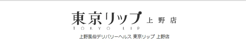 東京リップ上野店