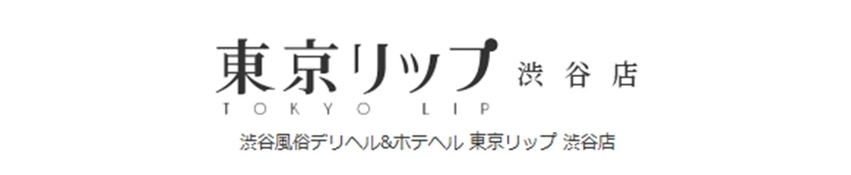 東京リップ渋谷店
