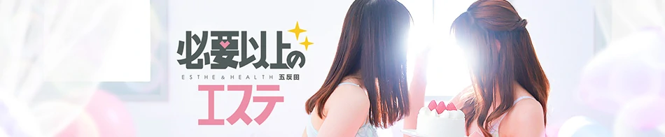 必要以上のエステ