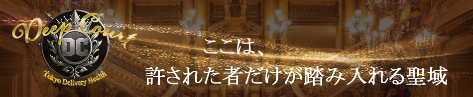 Deep Court(ディープコート)