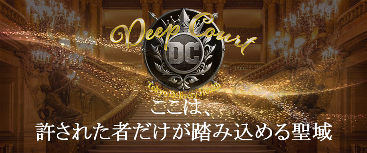 Deep Court(ディープコート)