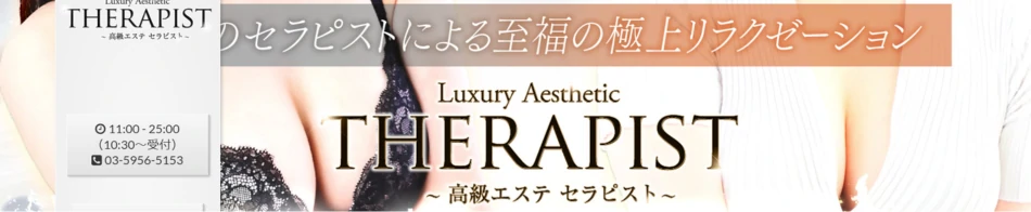 高級エステ セラピスト