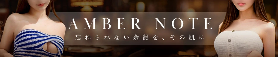 AMBER NOTE-アンバーノート-