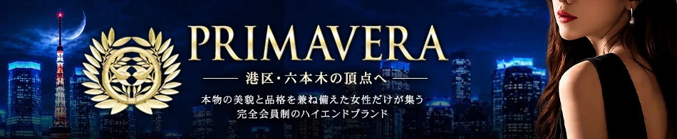 高級デリバリーヘルス「PRIMAVERA(プリマベラ)」