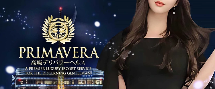 高級デリバリーヘルス「PRIMAVERA(プリマベラ)」
