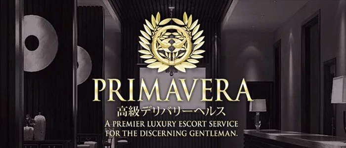 高級デリバリーヘルス「PRIMAVERA(プリマベラ)」