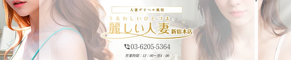 麗しい人妻 新宿本店