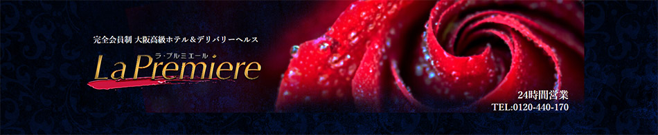 ラ・プルミエール