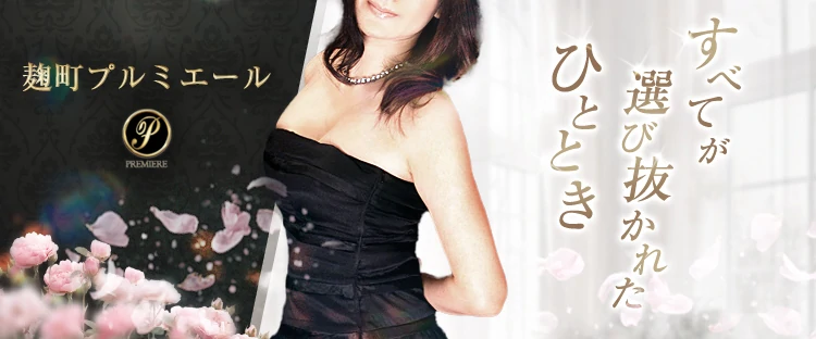 麹町プルミエール