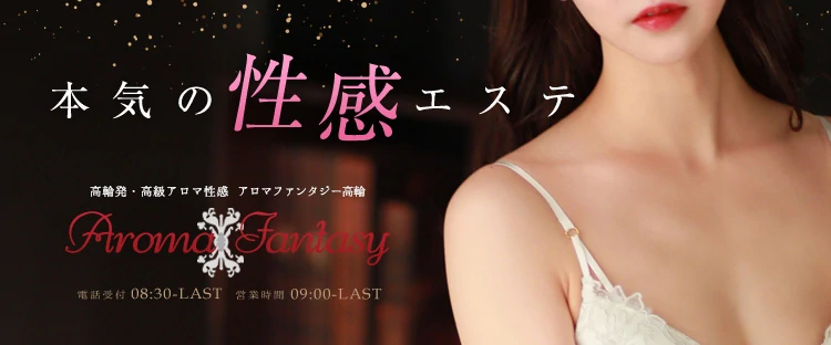 アロマファンタジー高輪店