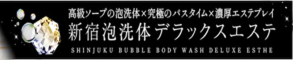 新宿泡洗体デラックスエステ