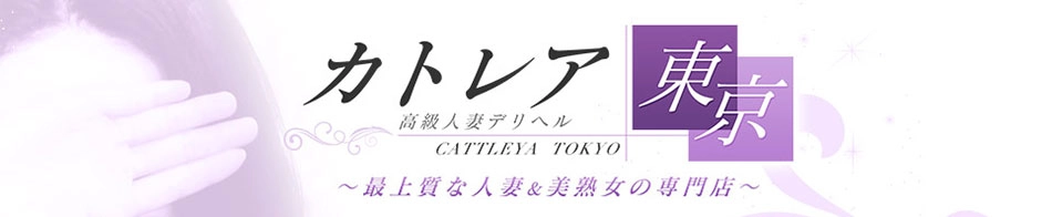 高級人妻デリヘル カトレア東京