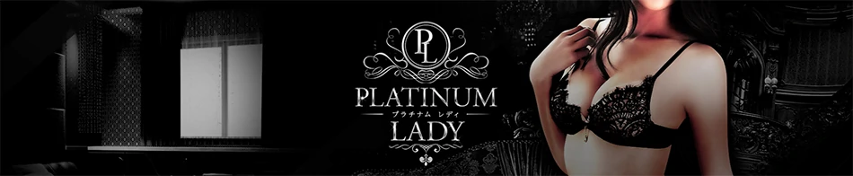 プラチナムレディ