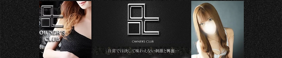オーナーズクラブ