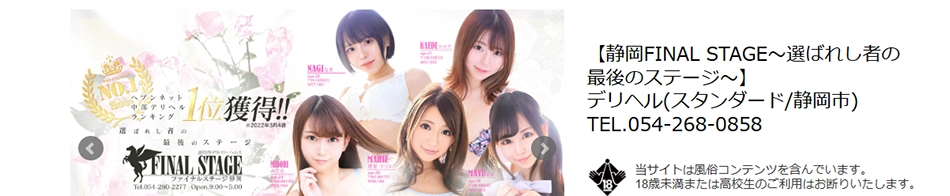 静岡FINAL STAGE~選ばれし者の 最後のステージ~