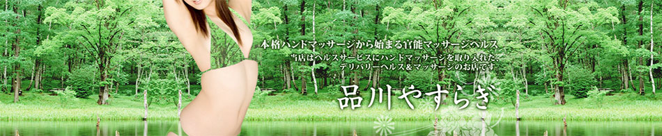 品川やすらぎ