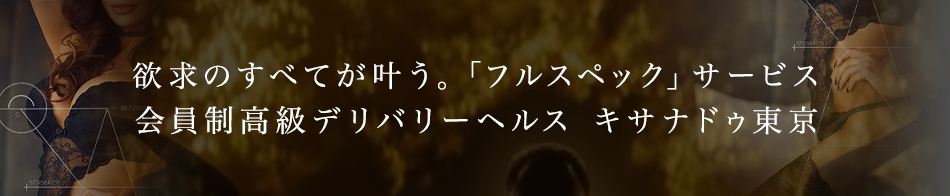 キサナドゥ東京