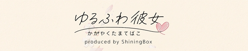 福岡デリバリーヘルス~ゆるふわ彼女~デリヘル