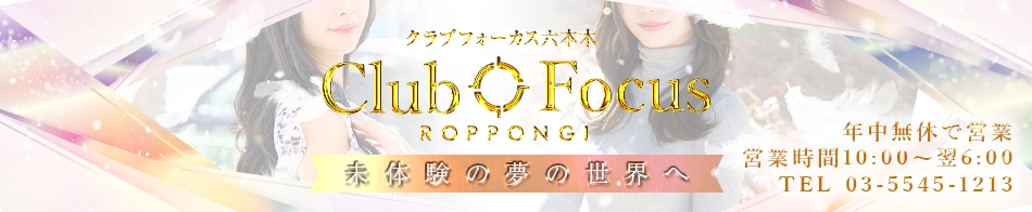 CLUB FOCUS 六本木