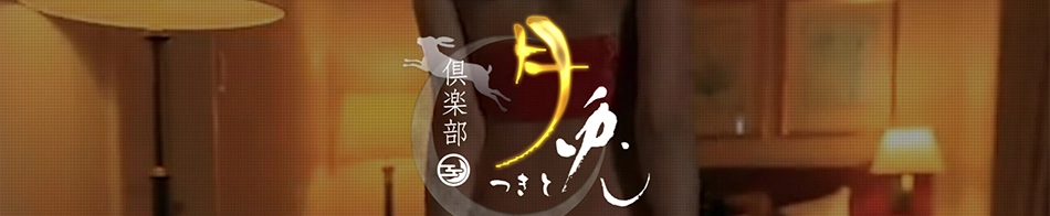 倶楽部 月兎(つきと)