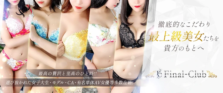 Final-Club~ファイナルクラブ~