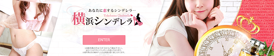 横浜シンデレラ