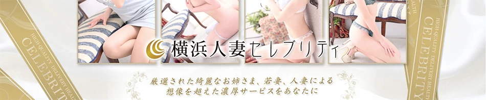 横浜人妻セレブリティ