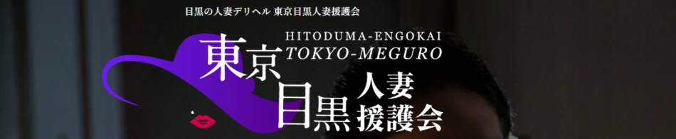 東京目黒人妻援護会