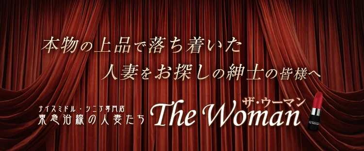 東急沿線の人妻たち ザ・ウーマン