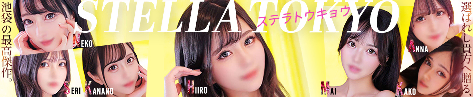 STELLA TOKYO-ステラトウキョウ-