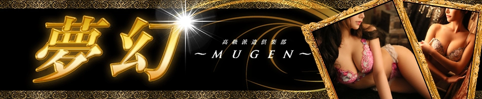 夢幻～MUGEN～