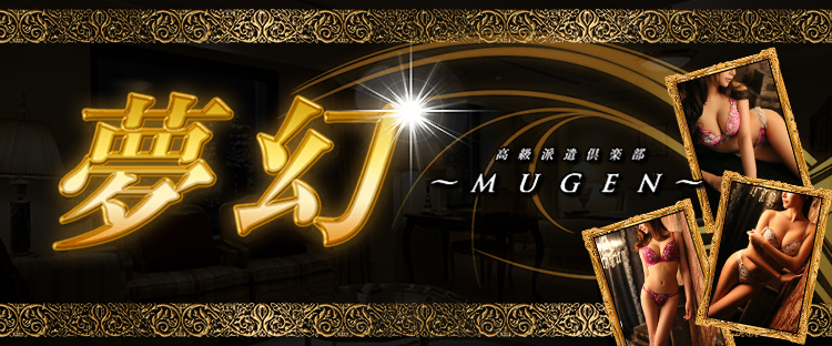 夢幻~MUGEN~