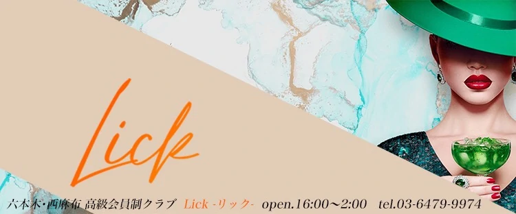 高級会員制Club~Lick~