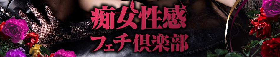 仙台痴女性感フェチ倶楽部